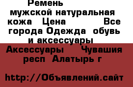 Ремень Millennium мужской натуральная  кожа › Цена ­ 1 200 - Все города Одежда, обувь и аксессуары » Аксессуары   . Чувашия респ.,Алатырь г.